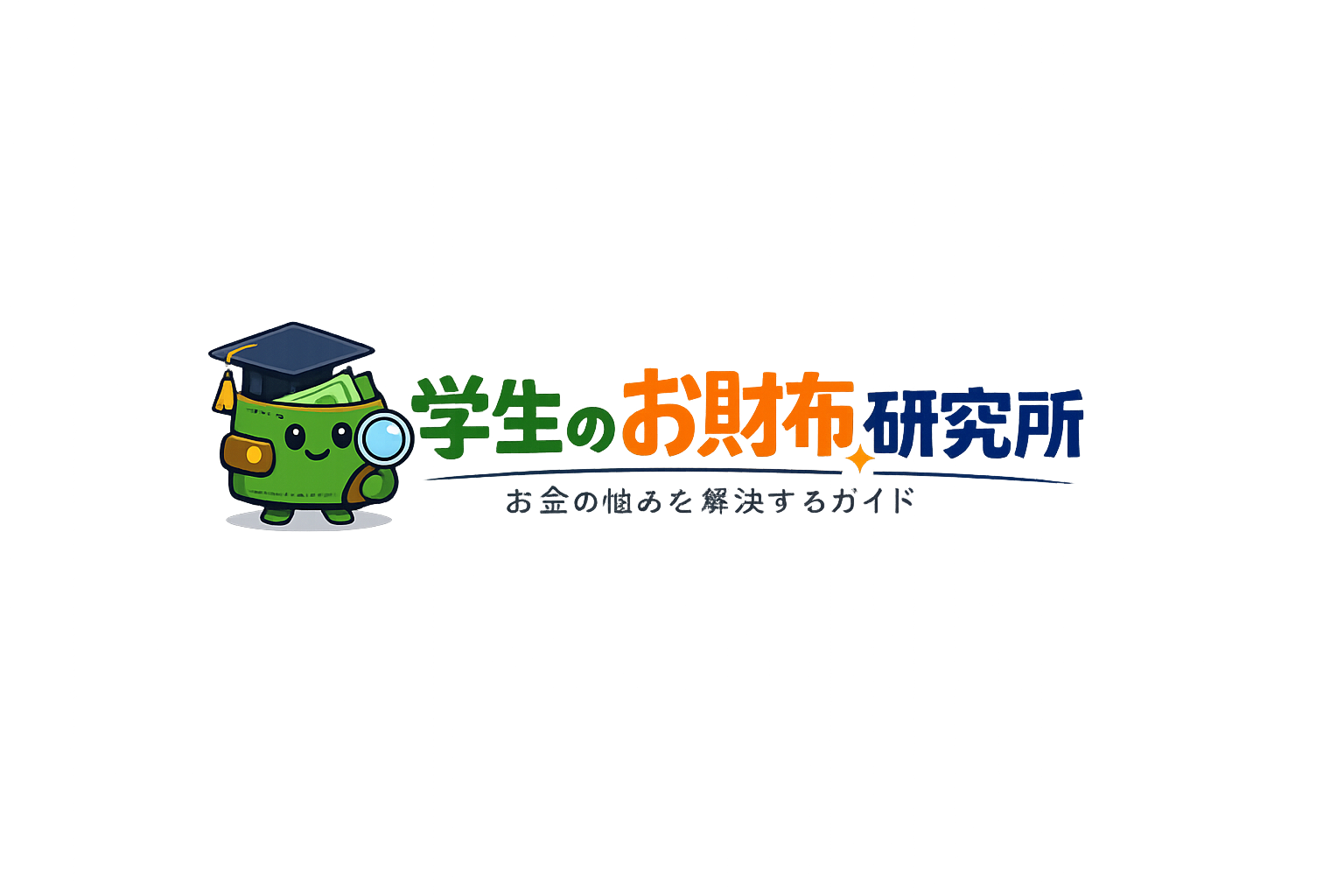 学生のお財布研究所